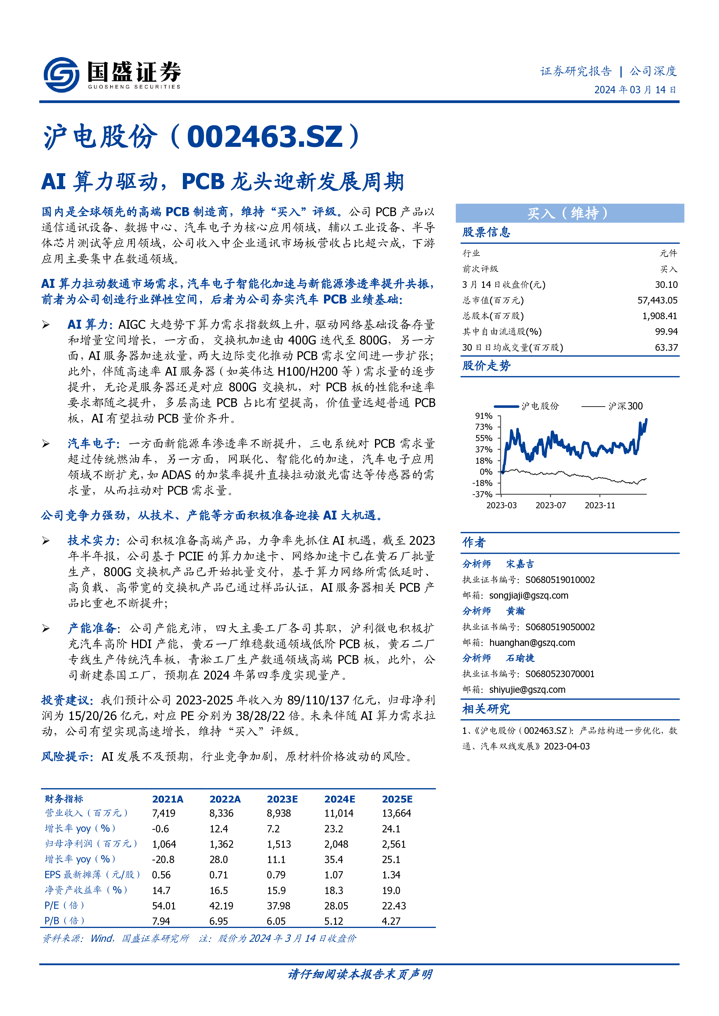 沪电股份-公司研究报告-AI算力驱动PCB龙头迎新发展周期-24031432页